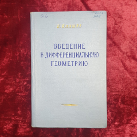 В. Бляшке "Введение в дифференциальную геометрию", Москва, 1957г.